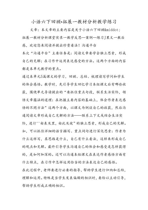 小语六下回顾·拓展一教材分析教学练习.docx