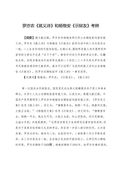 罗亦农《就义诗》和杨匏安《示狱友》考辨.docx