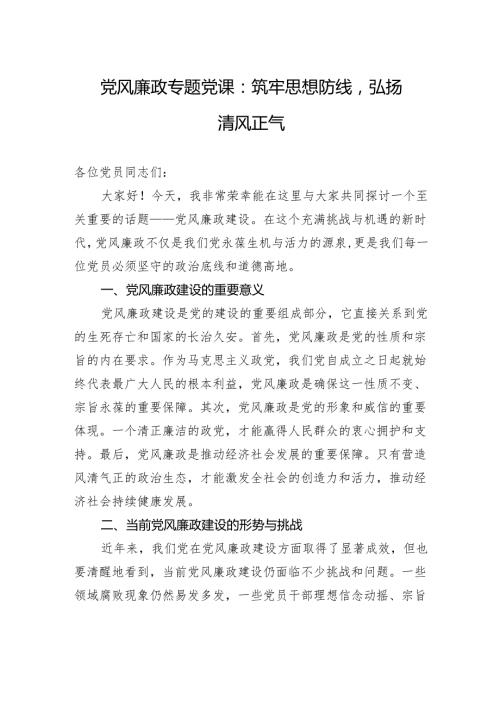 党风廉政专题党课：筑牢思想防线弘扬清风正气.docx