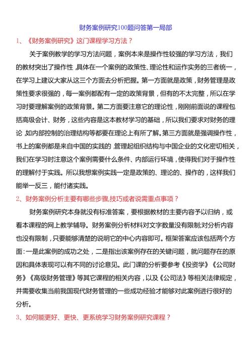 财务案例研究100题问答第一部分.docx