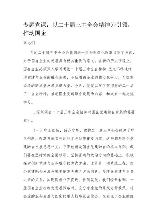 专题党课：以二十届三中全会精神为引领推动国企.docx