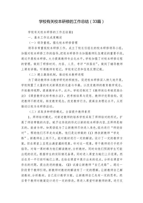 学校有关校本研修的工作总结（33篇）.docx