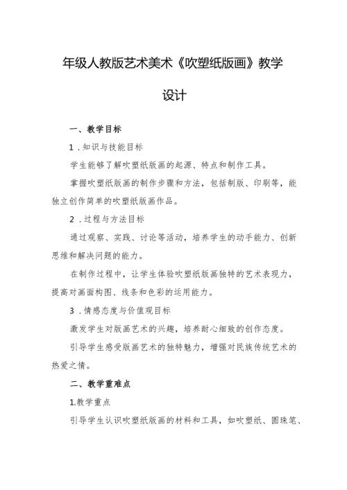 四年级人教版艺术美术《吹塑纸版画》教学设计.docx