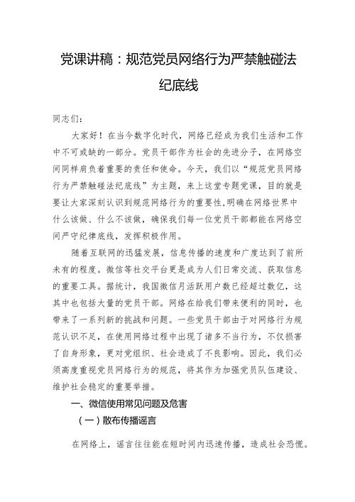 党课讲稿：规范党员网络行为严禁触碰法纪底线.docx