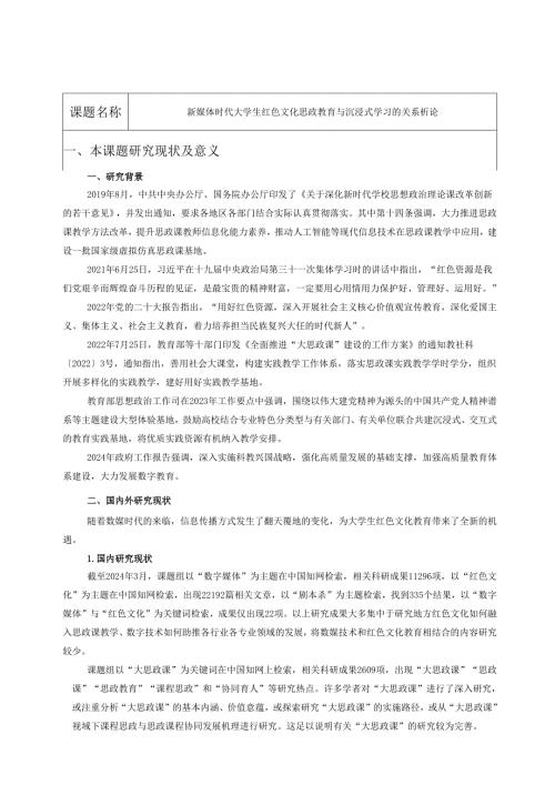 新媒体时代大学生红色文化思政教育与沉浸式学习的关系析论.docx