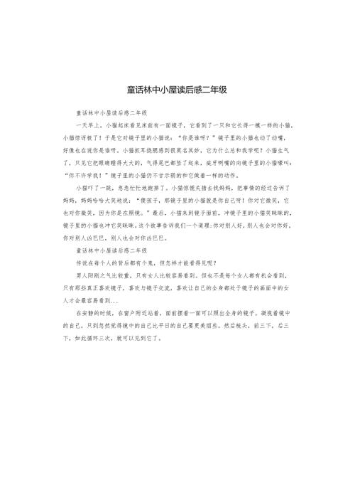 童话林中小屋读后感二年级.docx