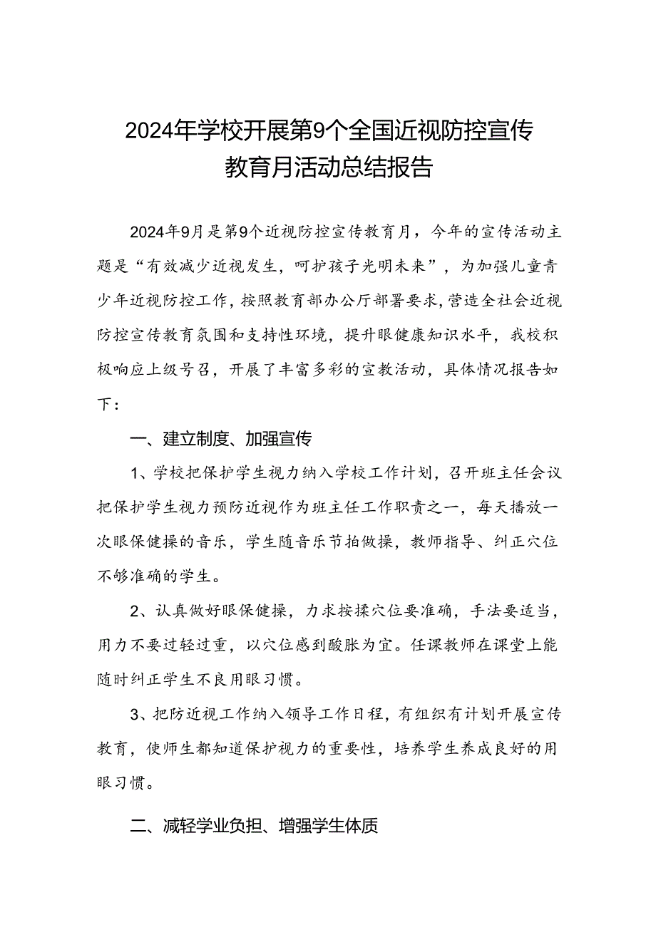 2024年学校开展近视防控宣传教育月活动总结报告9篇.docx_第1页