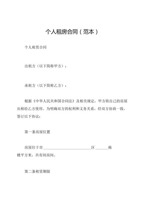 个人租房合同(范本).docx