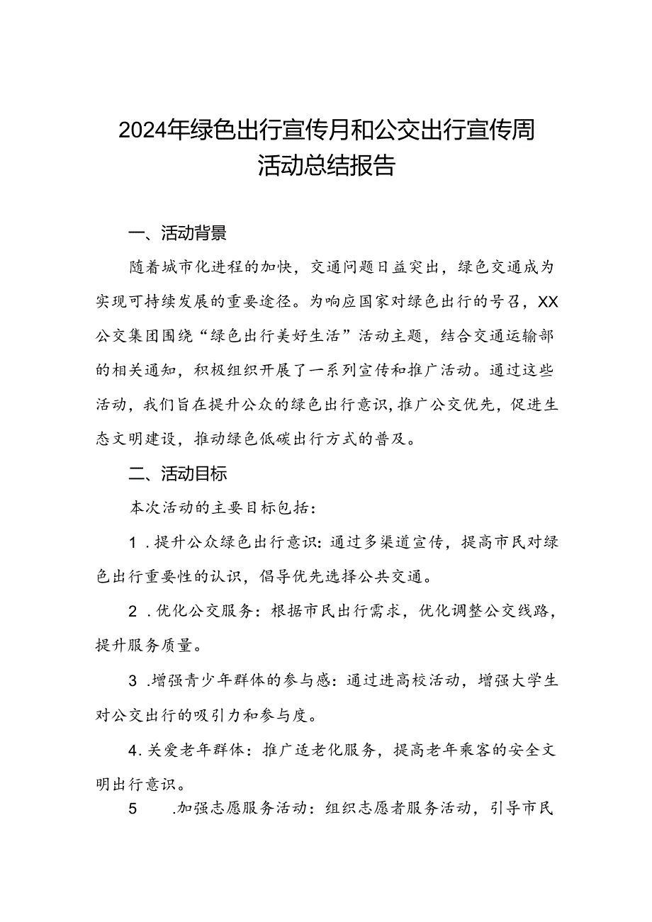 6篇公交公司2024年绿色出行宣传月和公交出行宣传周活动总结.docx_第1页