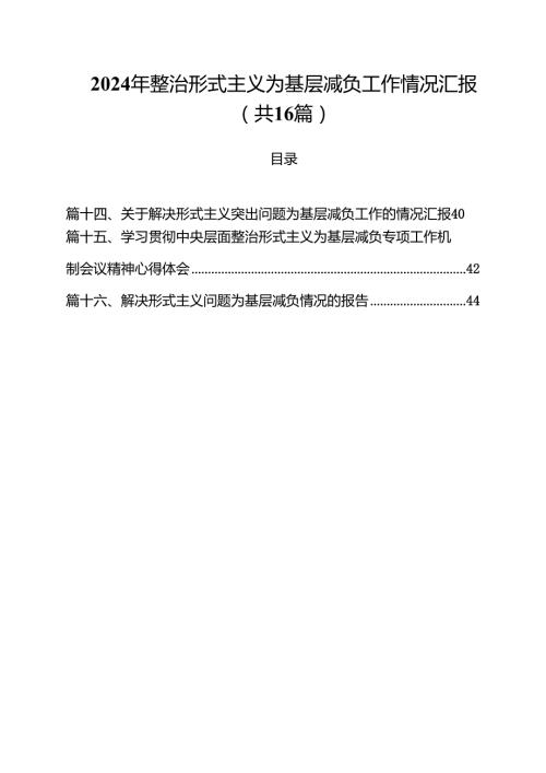 2024年整治形式主义为基层减负工作情况汇报范文16篇供参考.docx