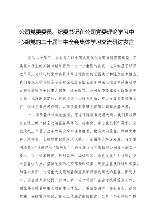 公司党委委员、纪委书记在公司党委理论学习中心组党的二十届三中全会集体学习交流研讨发言.docx