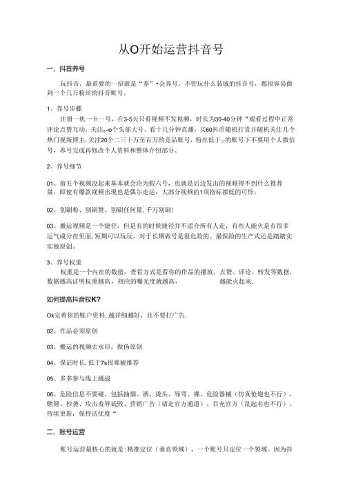 抖音运营学习：从 0 开始运营抖音号.docx