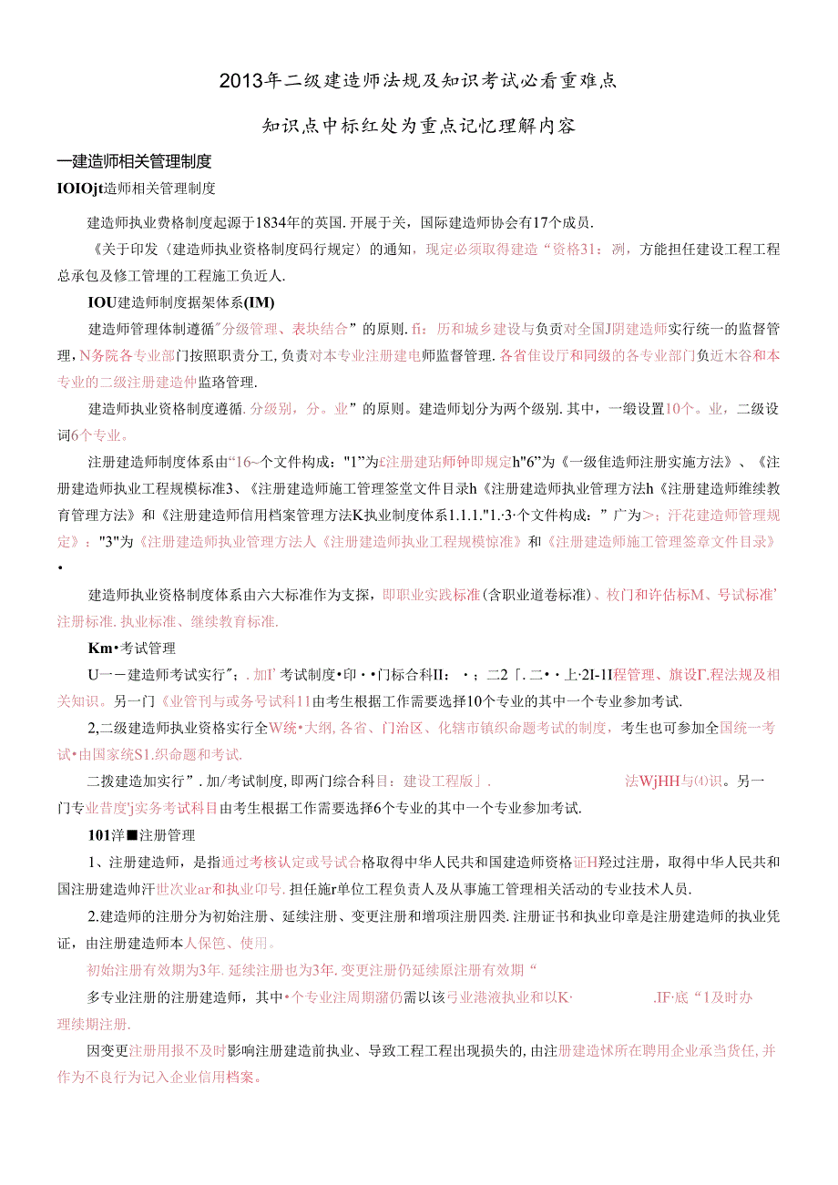 X年二级建造师法规及知识必看重点.docx_第1页