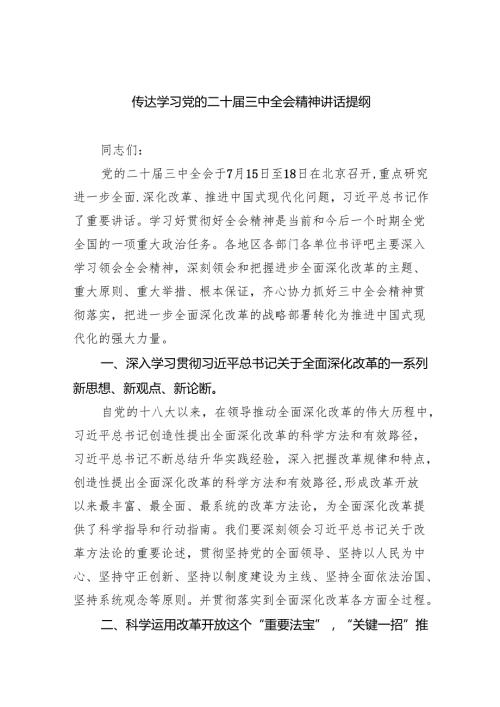 传达学习党的二十届三中全会精神讲话提纲 （汇编5份）.docx