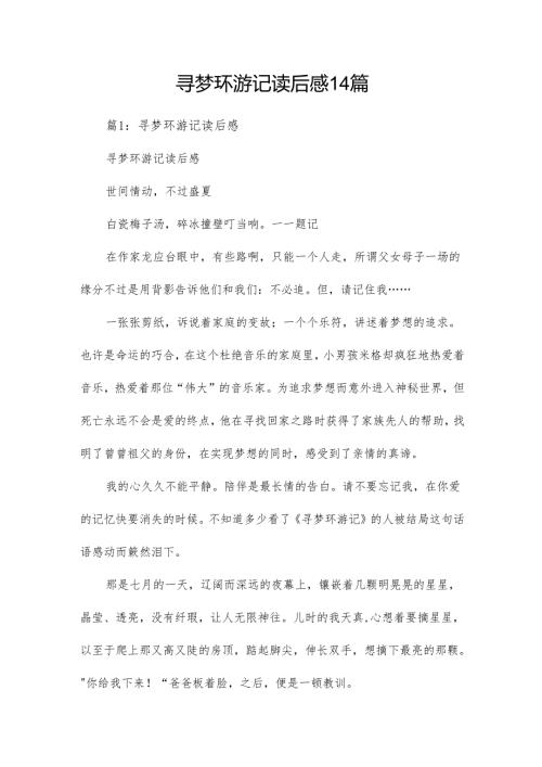 寻梦环游记读后感14篇.docx