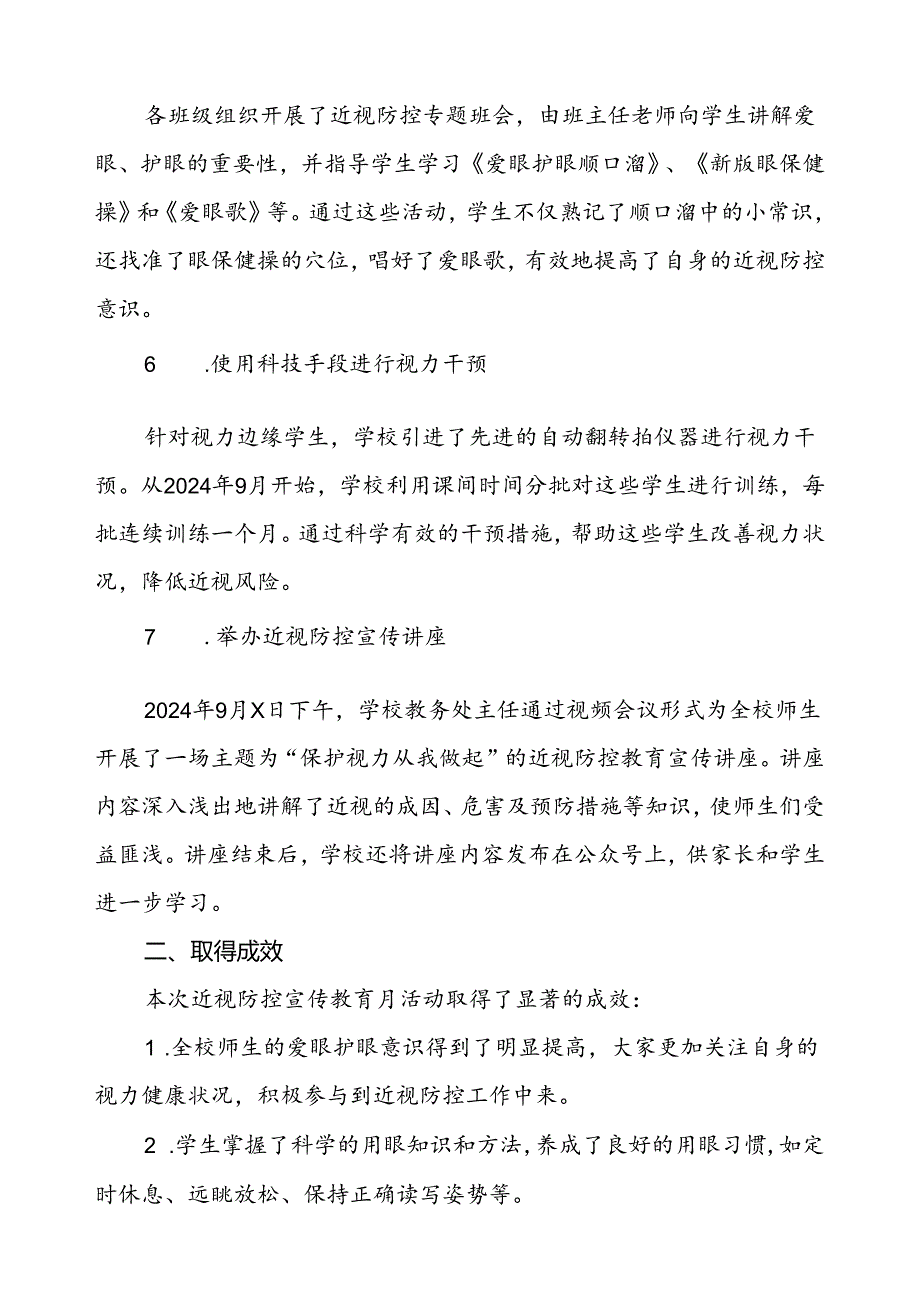 2024年秋季全国近视防控宣传教育月活动总结报告9篇.docx_第3页