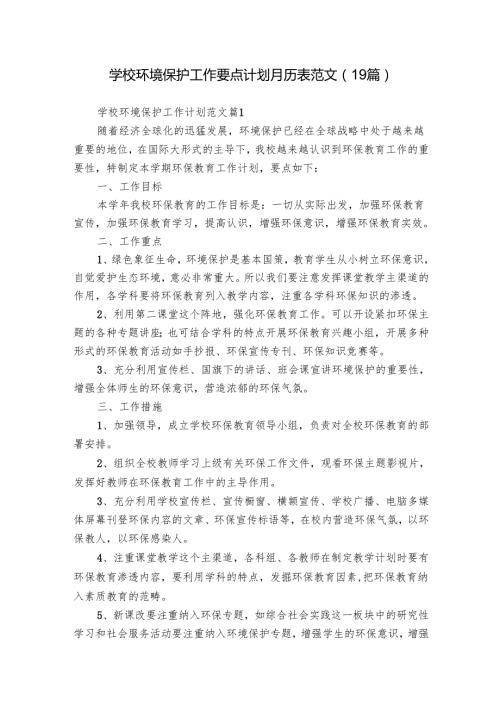 学校环境保护工作要点计划月历表范文（19篇）.docx