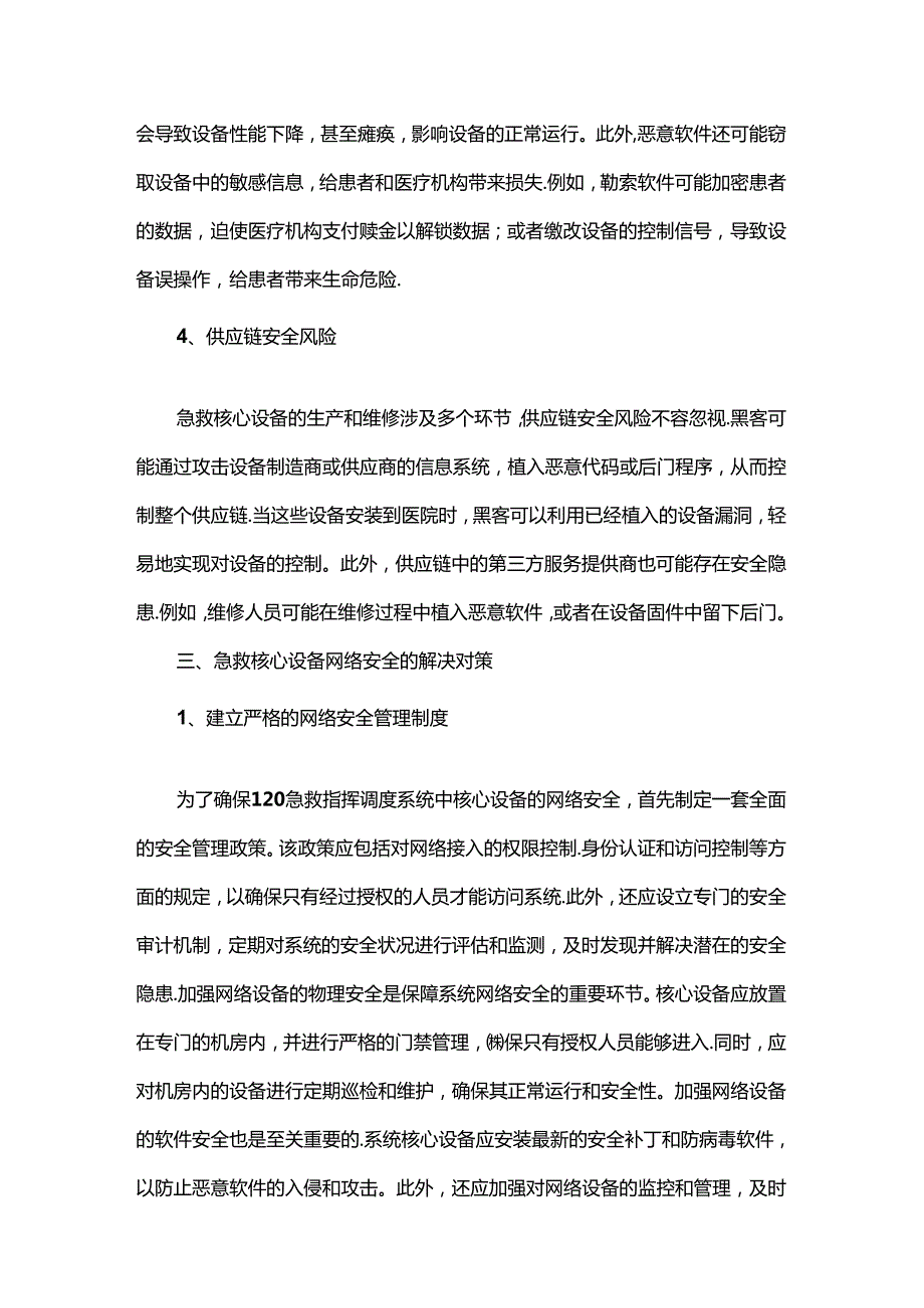 120院前急救系统安全规划与建设的实践探索.docx_第3页