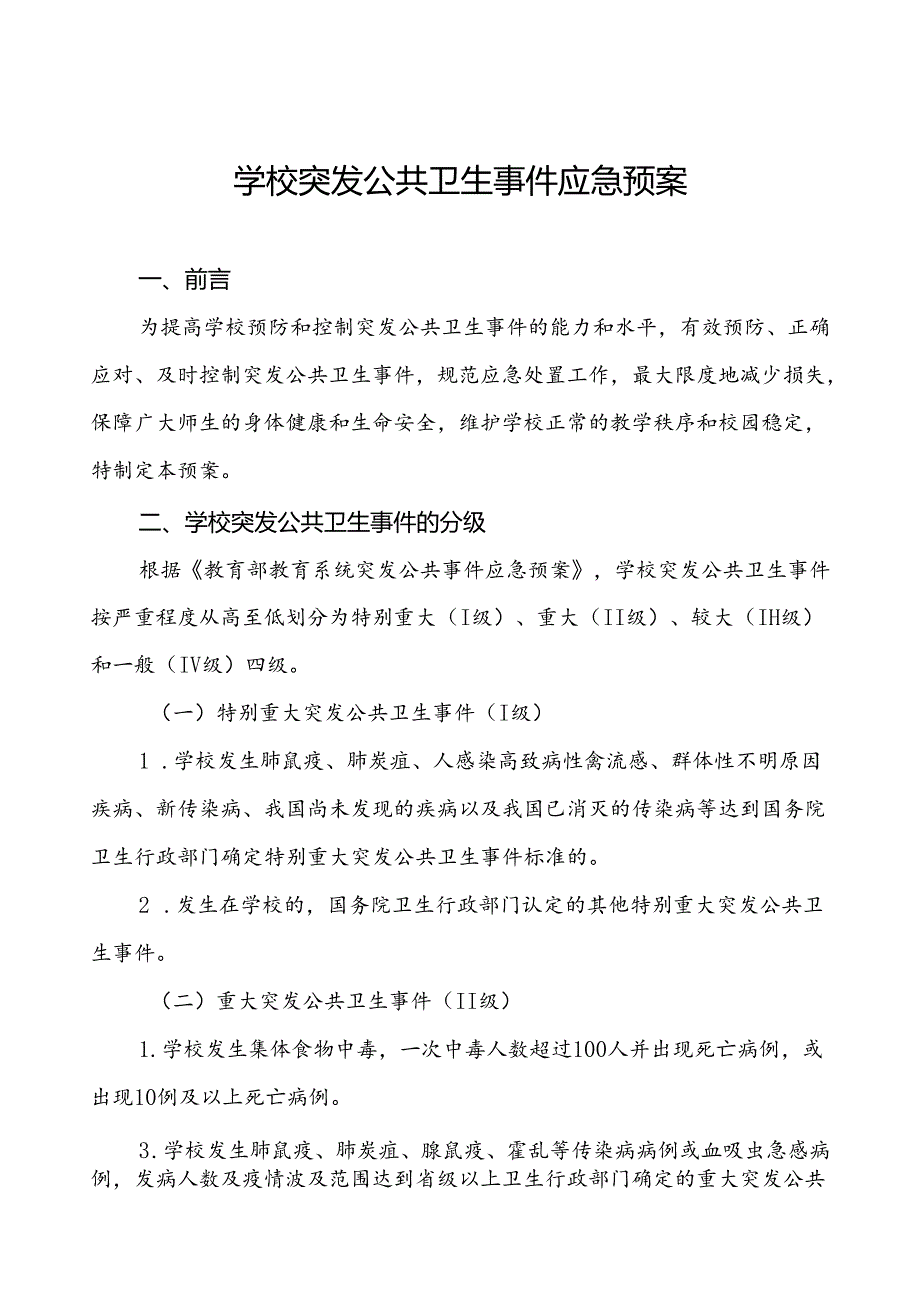 3篇中小学校传染病突发公共卫生事件应急预案.docx_第1页