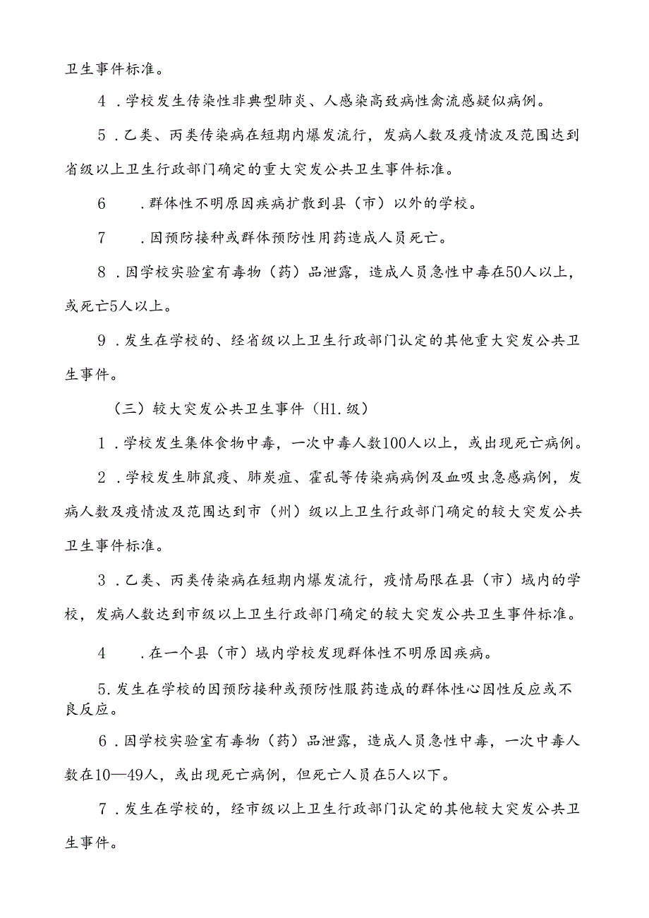 3篇中小学校传染病突发公共卫生事件应急预案.docx_第2页