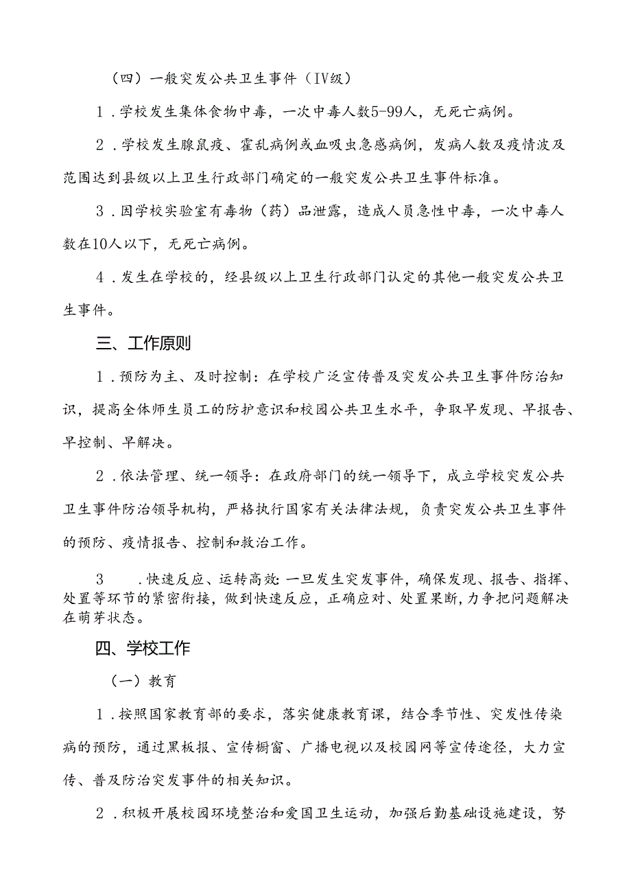 3篇中小学校传染病突发公共卫生事件应急预案.docx_第3页