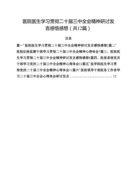 医院医生学习贯彻二十届三中全会精神研讨发言感悟感想(12篇集合).docx