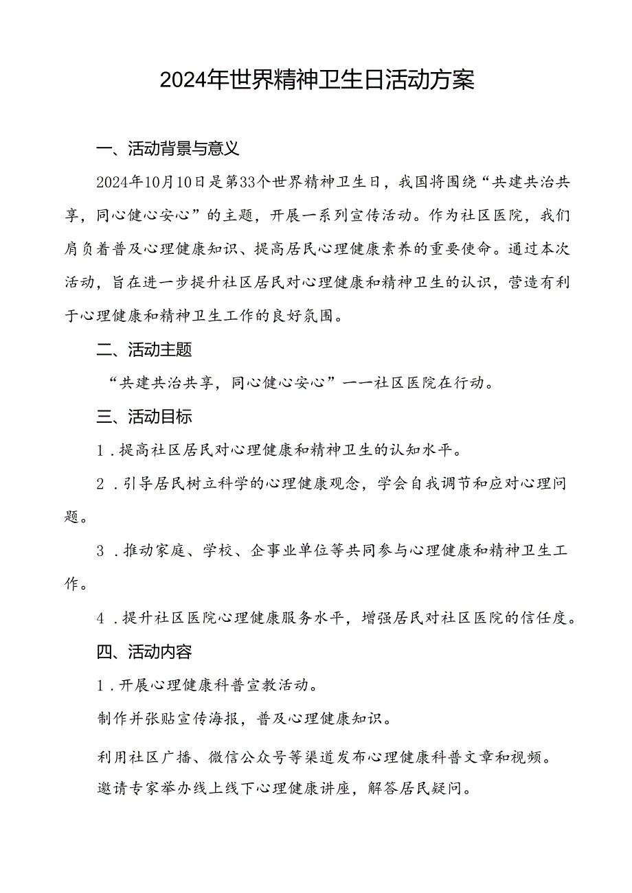 5篇最新版2024年世界精神卫生日宣传活动方案.docx_第2页