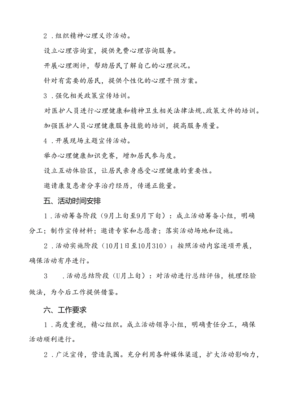 5篇最新版2024年世界精神卫生日宣传活动方案.docx_第3页