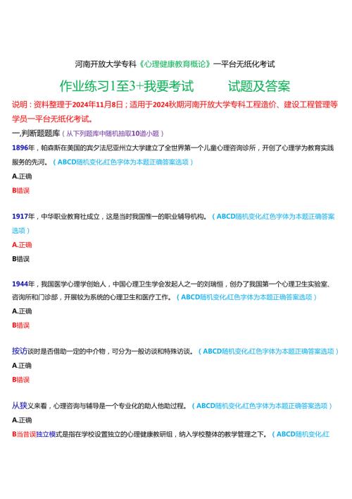 2024秋期河南开放大学专科《心理健康教育概论》一平台无纸化考试(作业练习1至3+我要考试)试题及答案.docx