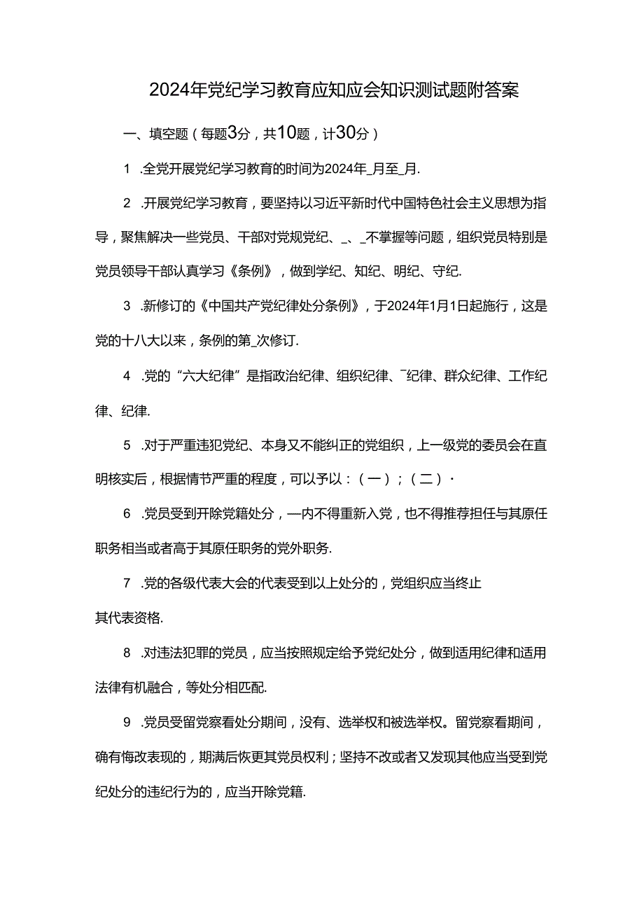 2024年党纪学习教育应知应会知识测试题附答案.docx_第1页