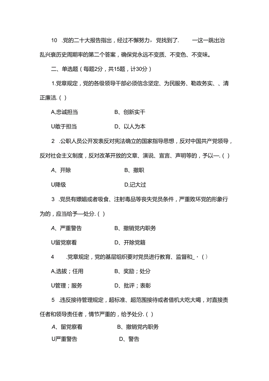 2024年党纪学习教育应知应会知识测试题附答案.docx_第2页