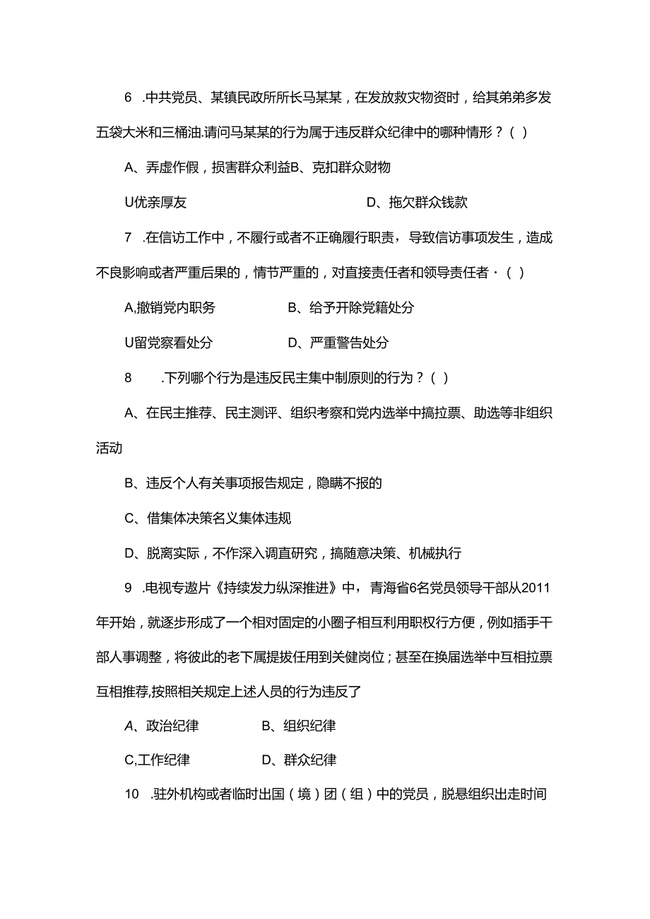 2024年党纪学习教育应知应会知识测试题附答案.docx_第3页