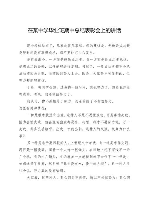 在某中学毕业班期中总结表彰会上的讲话.docx