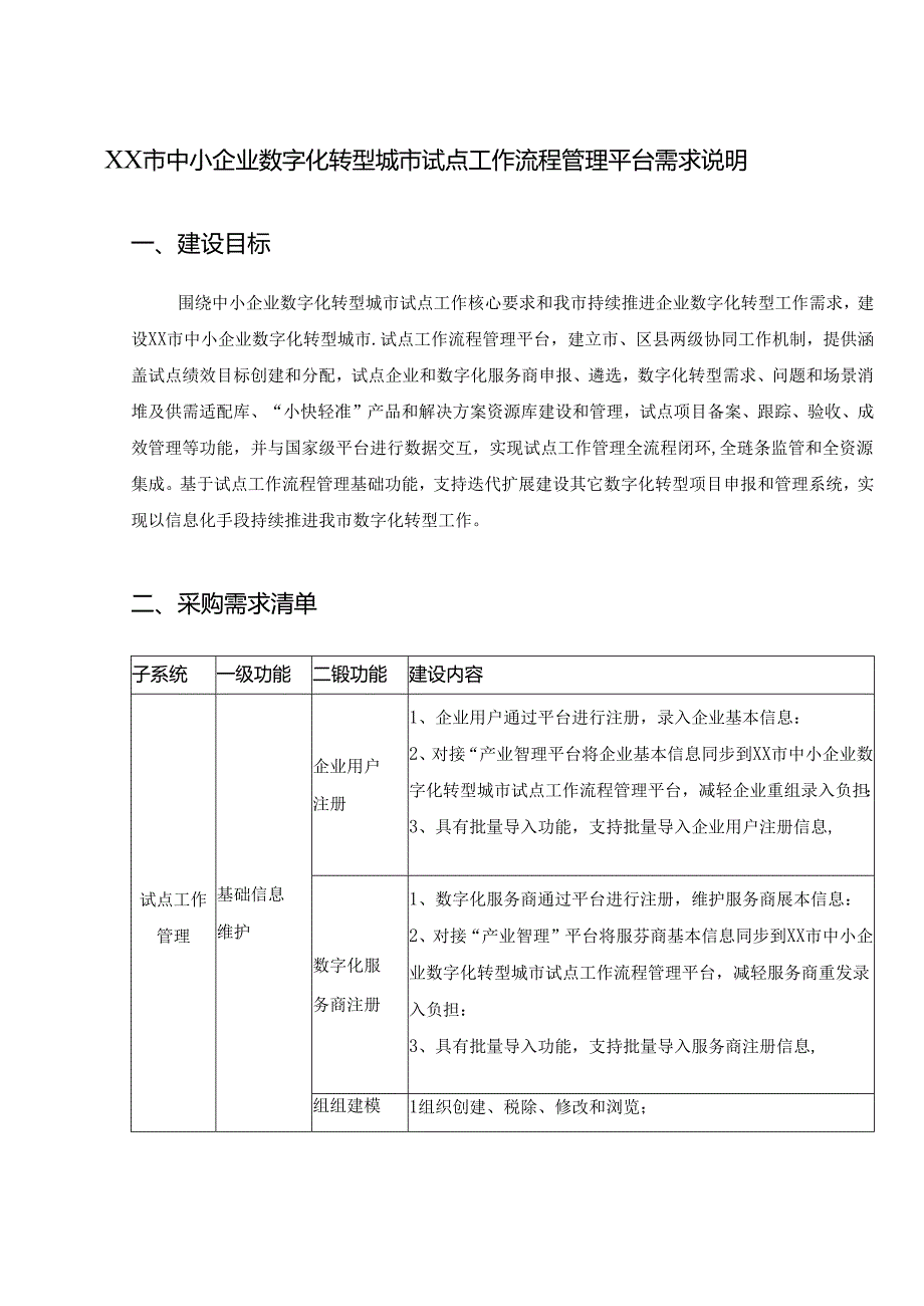 XX市中小企业数字化转型城市试点工作流程管理平台需求说明.docx_第1页