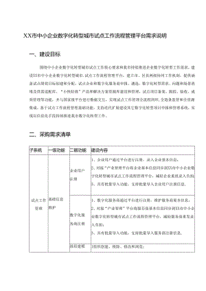 XX市中小企业数字化转型城市试点工作流程管理平台需求说明.docx