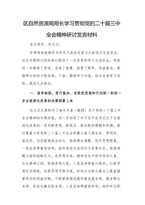 自然资源部门领导学习贯彻党的二十届三中全会精神研讨发言材料范文.docx