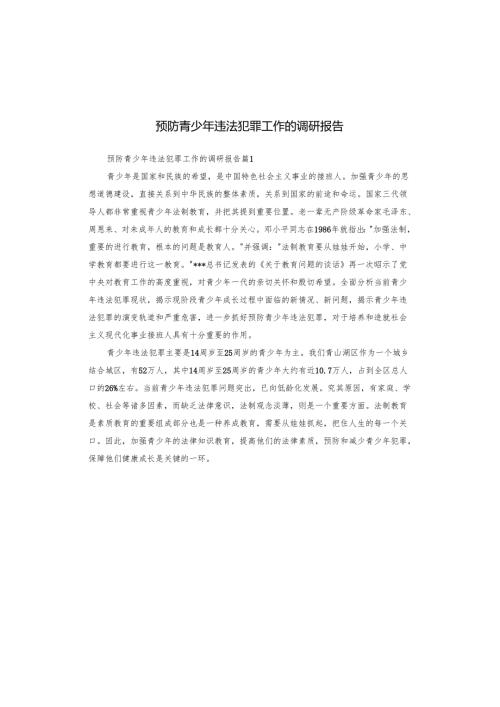 预防青少年违法犯罪工作的调研报告.docx