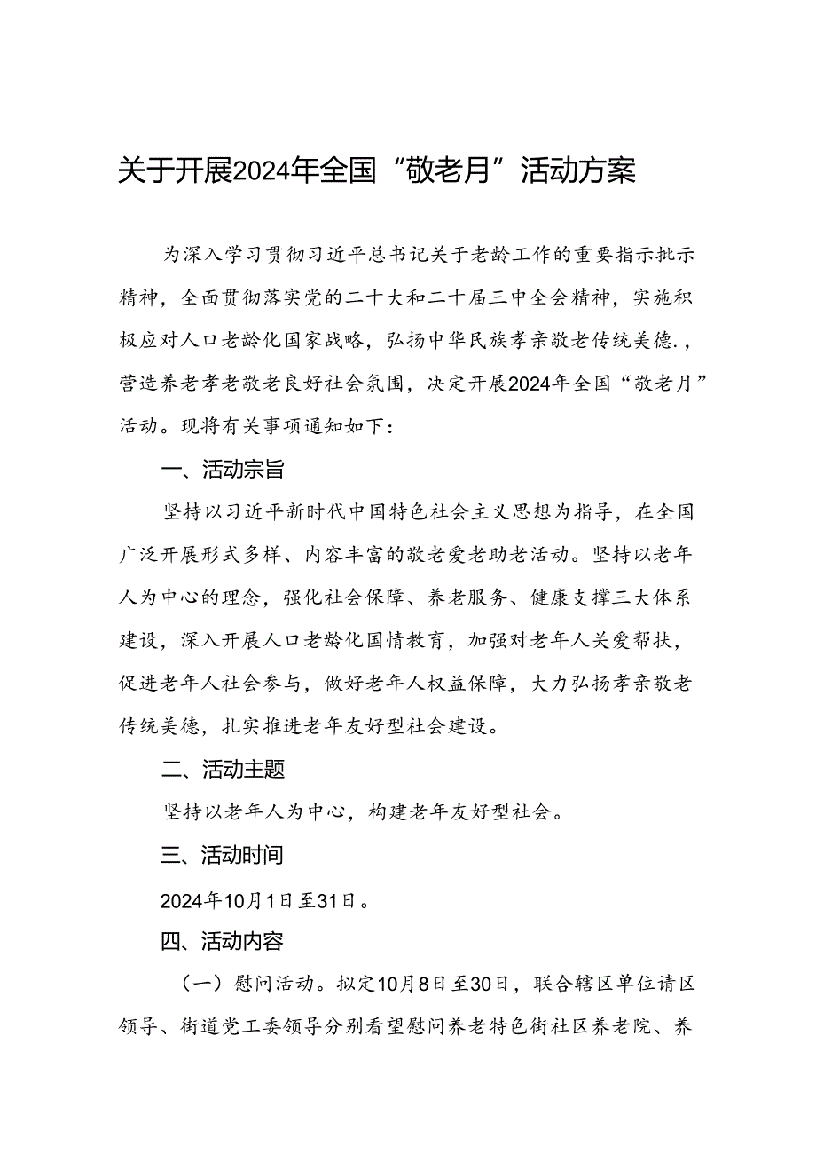 2024年街道组织开展全国“敬老月”活动方案五篇.docx_第1页