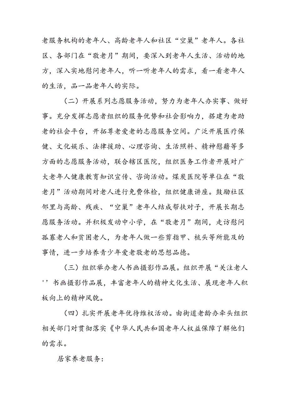 2024年街道组织开展全国“敬老月”活动方案五篇.docx_第2页