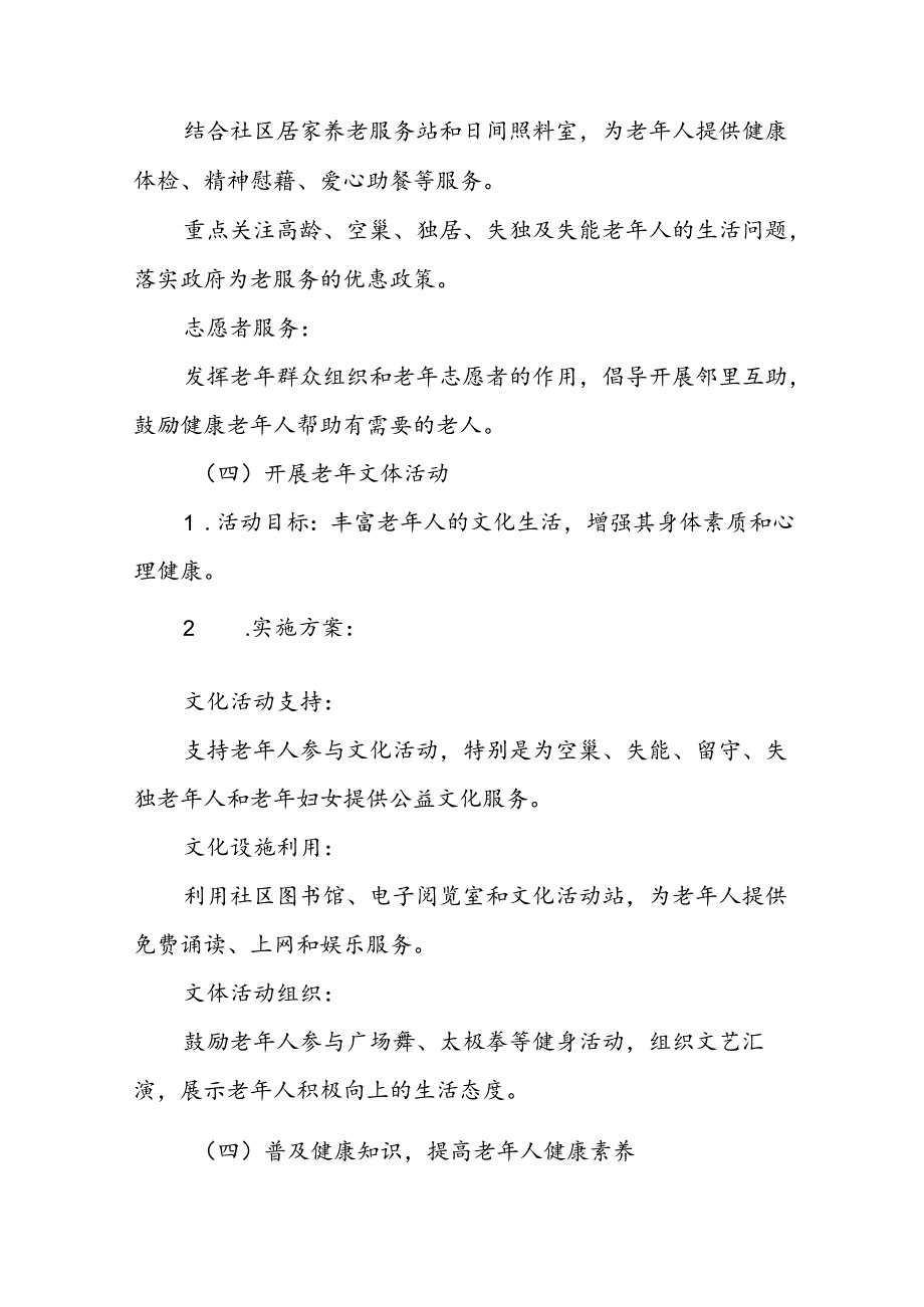 2024年街道组织开展全国“敬老月”活动方案五篇.docx_第3页