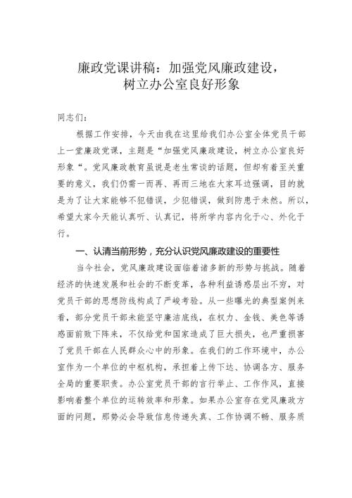 廉政党课讲稿：加强党风廉政建设树立办公室良好形象.docx