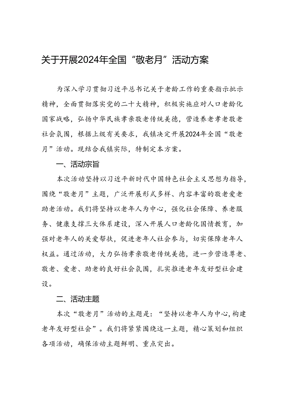 2024年镇关于开展全国“敬老月”活动方案(8篇).docx_第1页