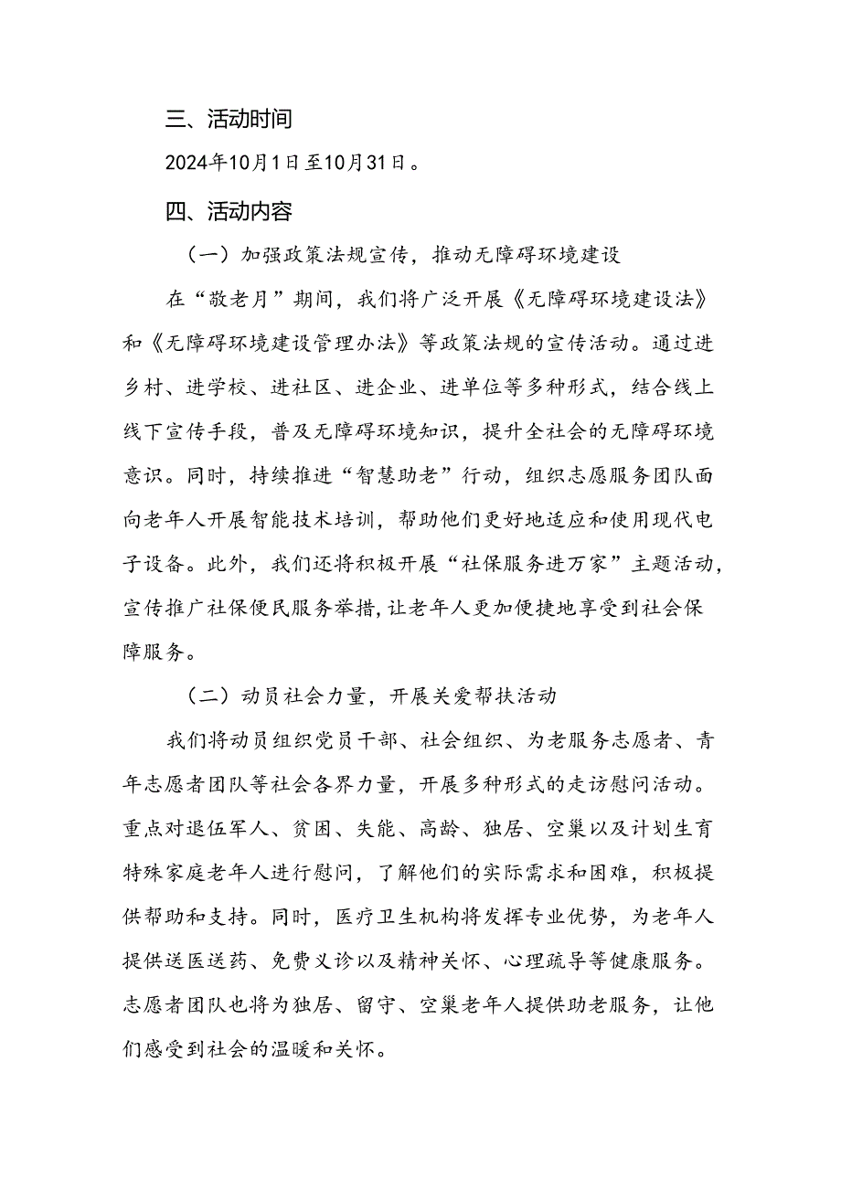 2024年镇关于开展全国“敬老月”活动方案(8篇).docx_第2页