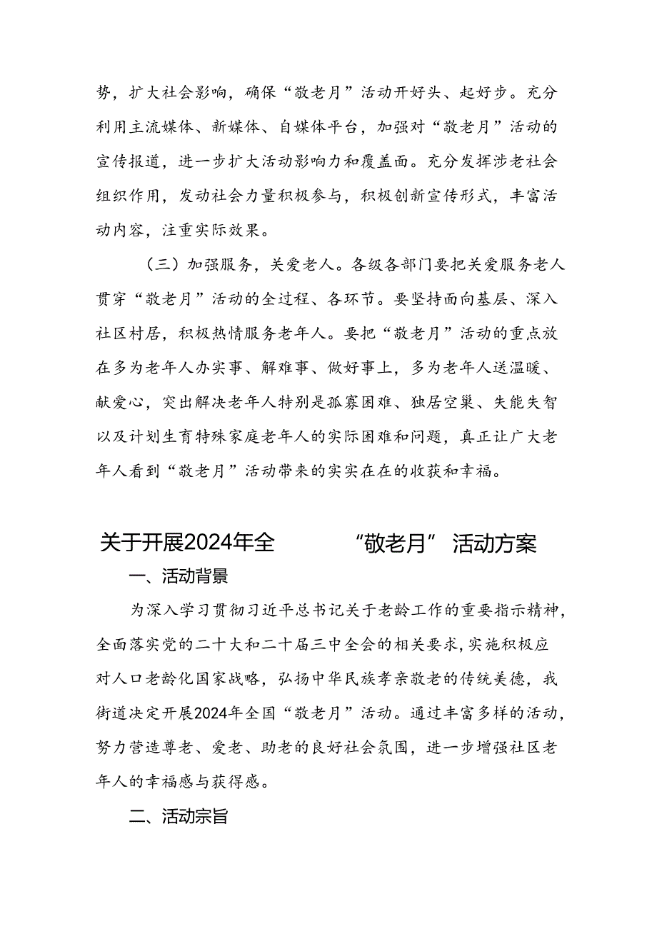 2024年镇关于开展全国“敬老月”活动方案(8篇).docx_第3页