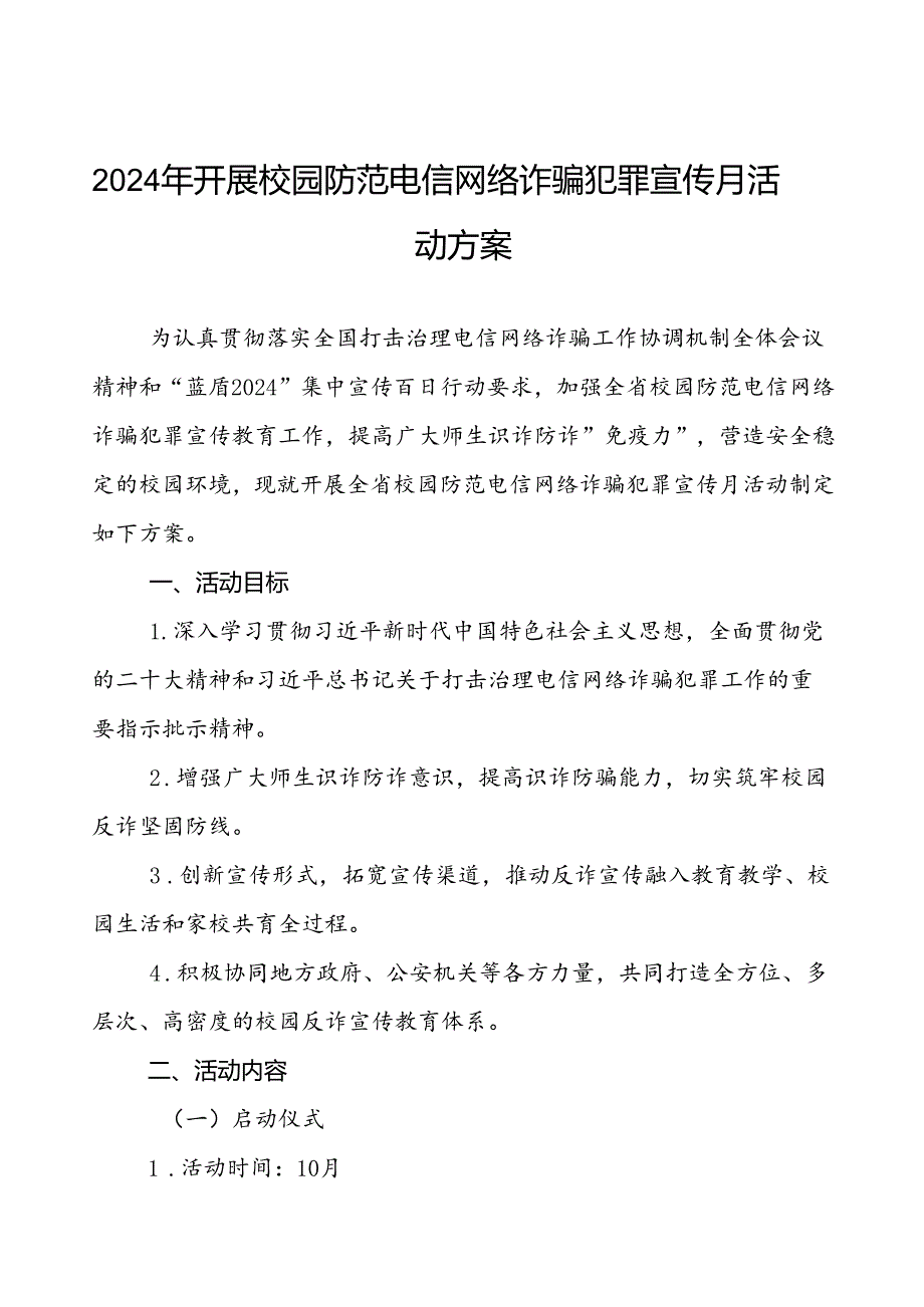 2024年学校校园防范电信网络诈骗犯罪宣传月活动方案7篇.docx_第1页