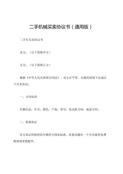 二手机械买卖协议书(通用版).docx