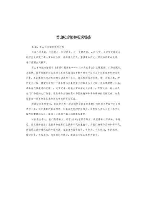 香山纪念馆参观观后感.docx