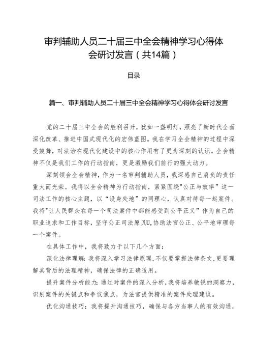 审判辅助人员二十届三中全会精神学习心得体会研讨发言14篇（最新版）.docx