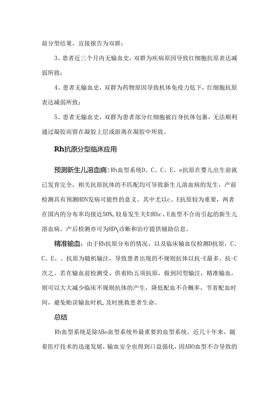 Rh抗原分型在临床输血中的应用.docx_第2页