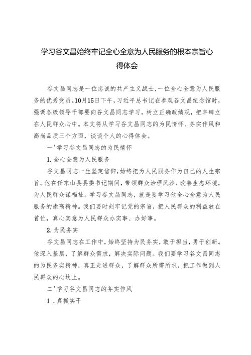 4篇 学习2024年谷文昌始终牢记全心全意为人民服务的根本宗旨心得体会.docx